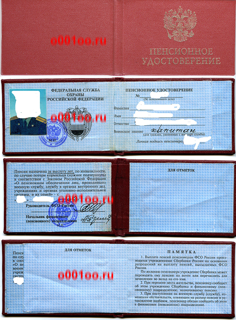 Пенсионное удостоверение ФСБ РФ